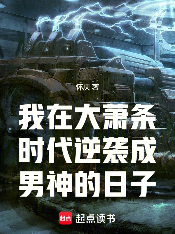 我在大萧条时代逆袭成男神的日子