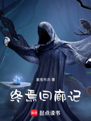 终焉回廊记在线阅读