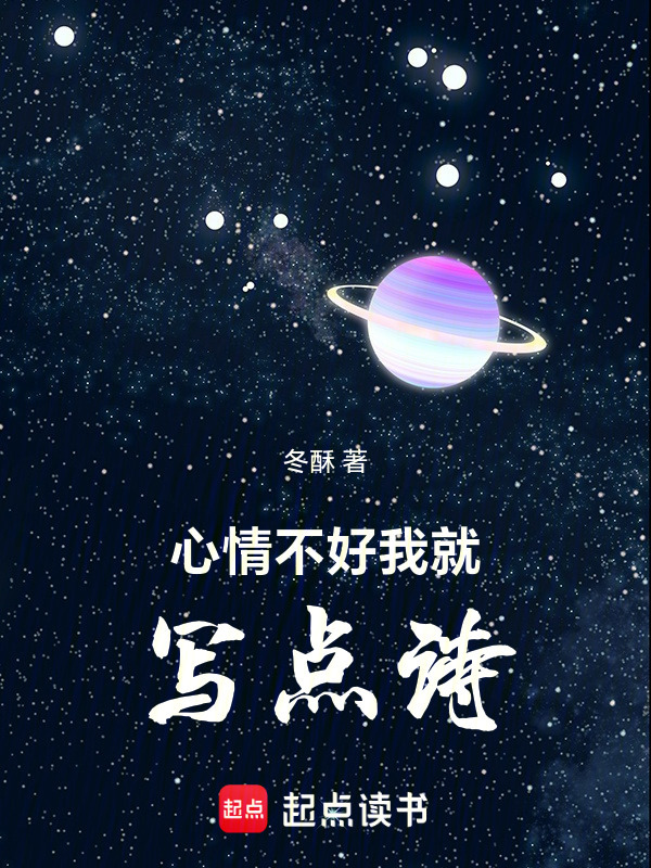 心情不好我就写点诗在线阅读