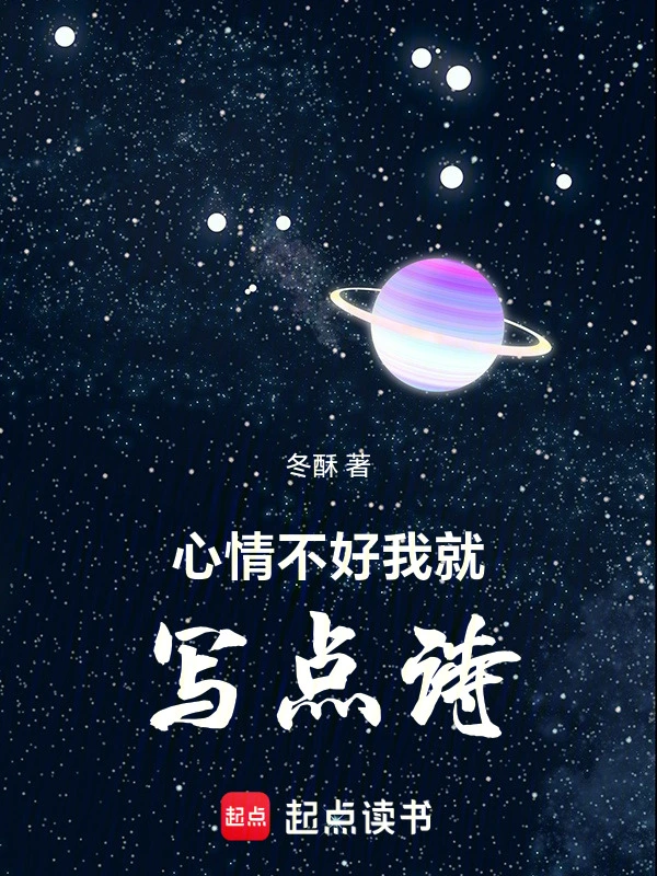 心情不好我就写点诗