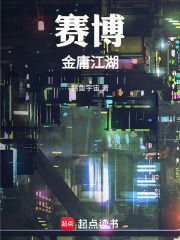 赛博金庸江湖在线阅读