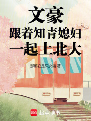 文豪：跟着知青媳妇一起上北大