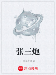张三炮在线阅读