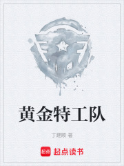 黄金特工队在线阅读