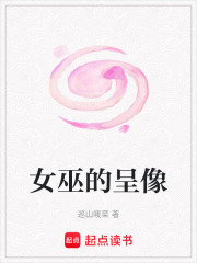 女巫的呈像在线阅读