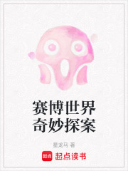 赛博世界奇妙探案在线阅读