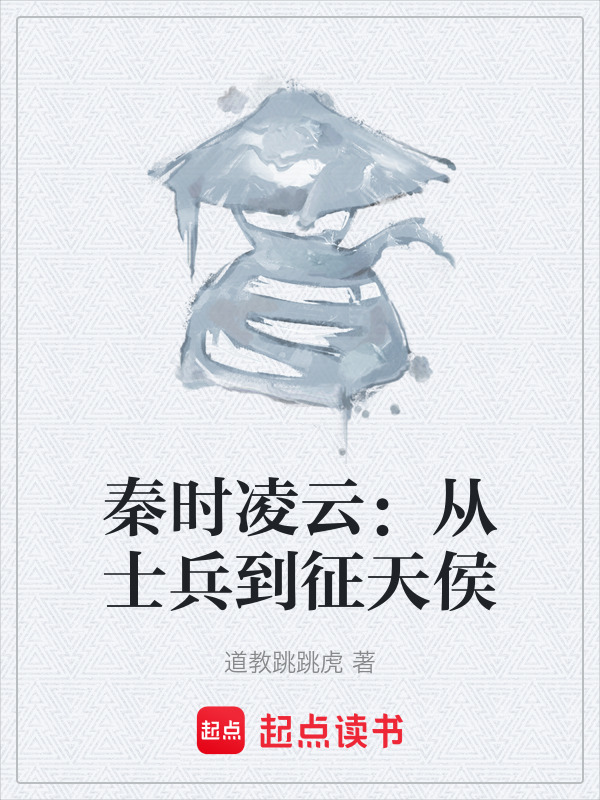 秦时凌云：从士兵到征天侯在线阅读