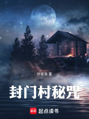 荒村秘咒在线阅读