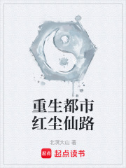 重生都市红尘仙路在线阅读