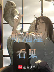 听潮湿看见在线阅读