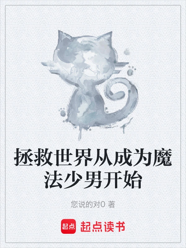 拯救世界从成为魔法少男开始