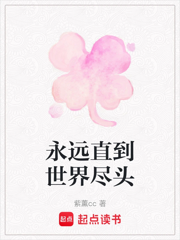 永远直到世界尽头