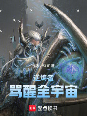 逆熵者骂醒全宇宙在线阅读