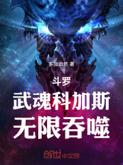 斗罗虚空科加斯