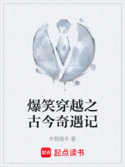 爆笑穿越之古今奇遇记在线阅读
