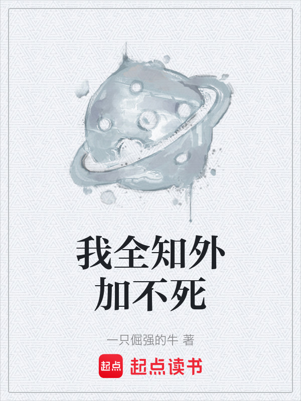我全知外加不死在线阅读
