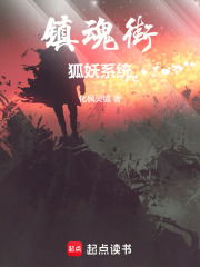 镇魂街狐妖系统