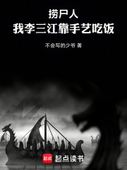 捞尸人：我李三江靠手艺吃饭