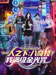 一人之下：八奇技？我满级金光咒在线阅读