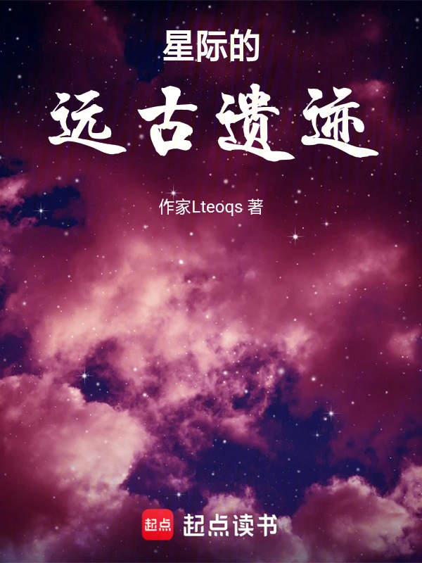星际的远古遗迹