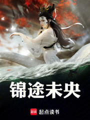 锦途未央在线阅读