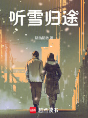 听雪归途在线阅读
