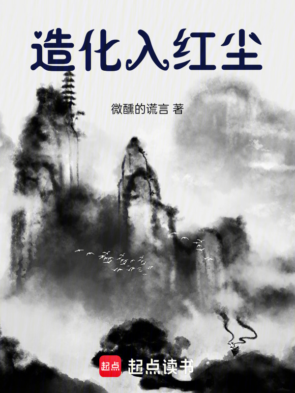造化入红尘在线阅读