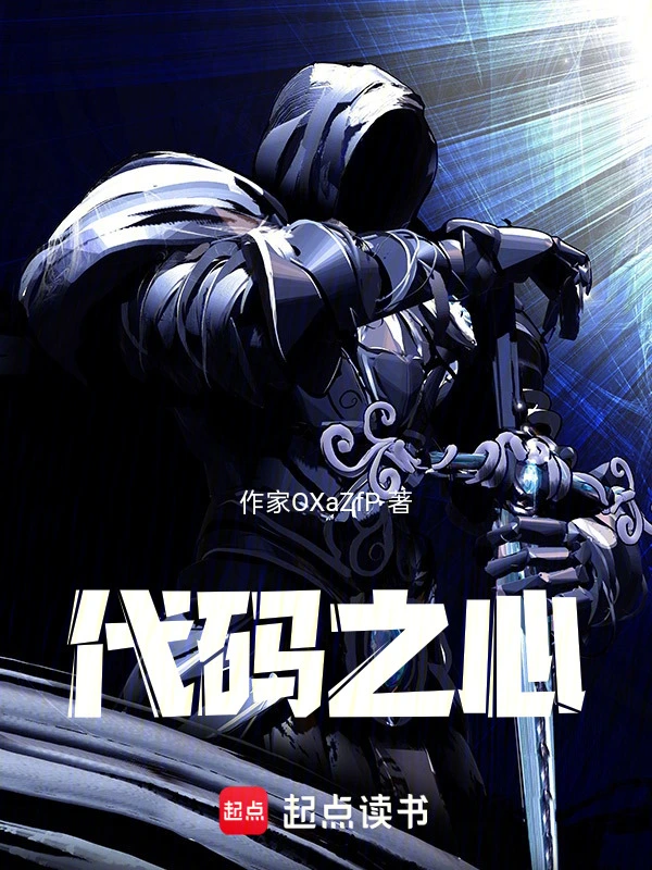 代码之心