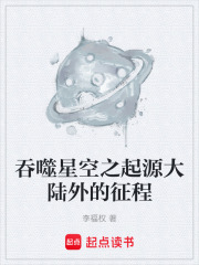 吞噬星空之起源大陆外的征程