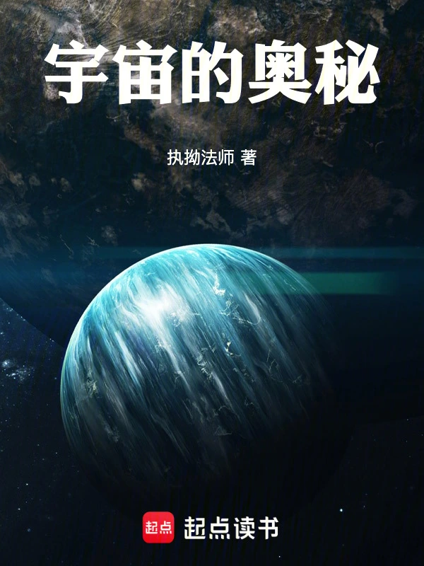 宇宙的奥秘