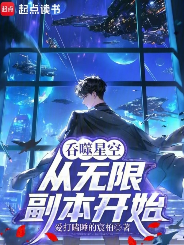 吞噬星空：从无限副本开始在线阅读