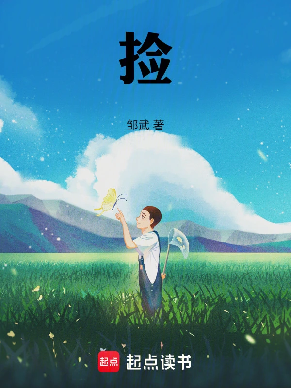 捡