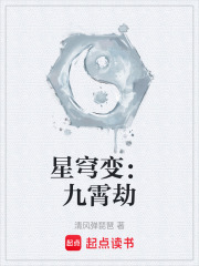 星穹变：九霄劫在线阅读