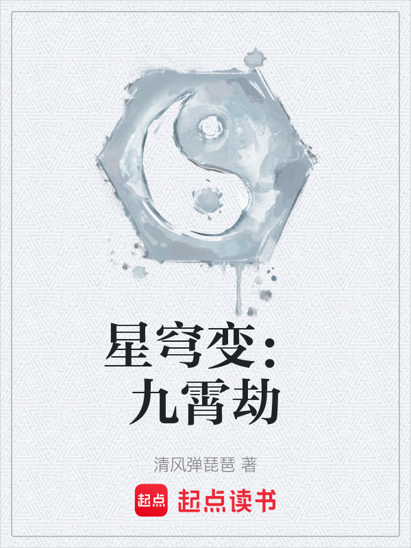 星穹变：九霄劫在线阅读
