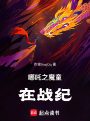 哪吒之魔童在战纪在线阅读