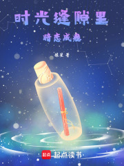 时光缝隙里暗恋成瘾在线阅读