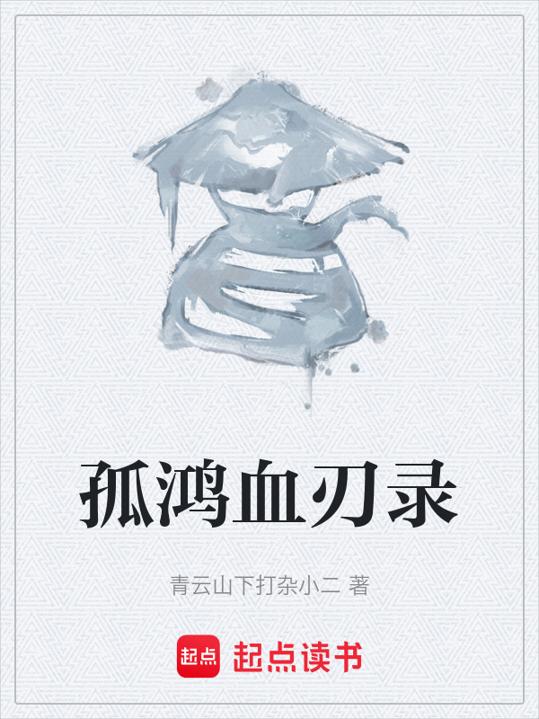 孤鸿血刃录在线阅读