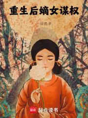 重生后嫡女谋权在线阅读