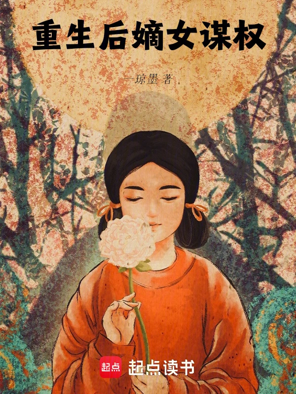 重生后嫡女谋权