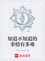 知道不知道的事情有多难在线阅读