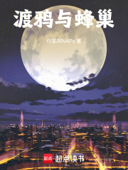 渡鸦与蜂巢在线阅读