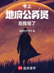 考上地府公务员后，我悟了