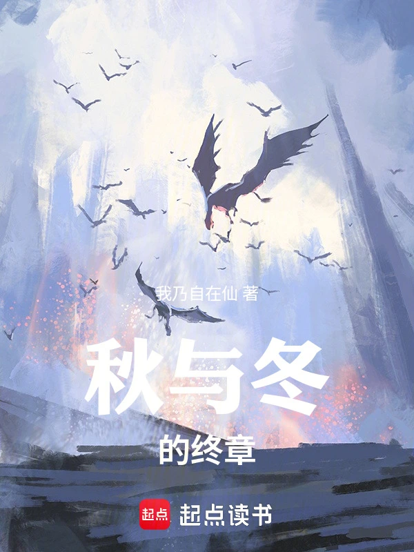 秋与冬的终章