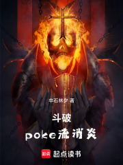 斗破，poke流萧炎