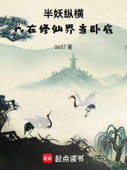 半妖纵横：我在修仙界当卧底