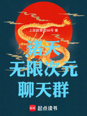 诸天无限次元聊天群