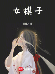 女棋子在线阅读