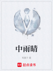 中雨晴在线阅读