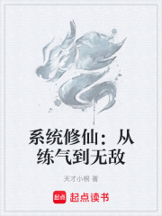 系统修仙