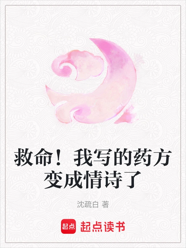 救命！我写的药方变成情诗了